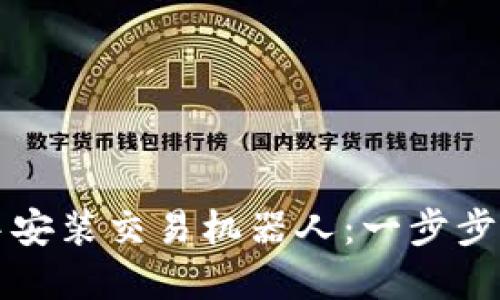如何在TP钱包中安装交易机器人：一步步指南与最佳实践
