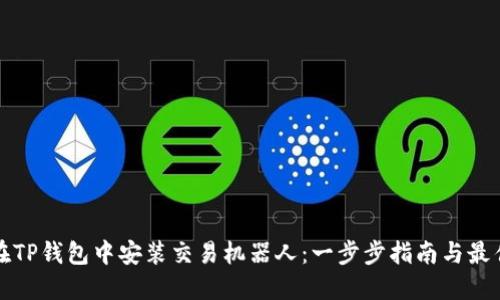 如何在TP钱包中安装交易机器人：一步步指南与最佳实践