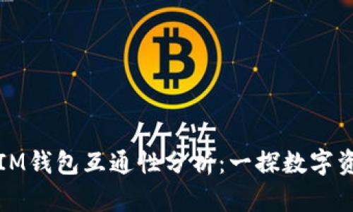 TP钱包与IM钱包互通性分析：一探数字资产的未来
