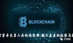 加密货币交易工具的成熟