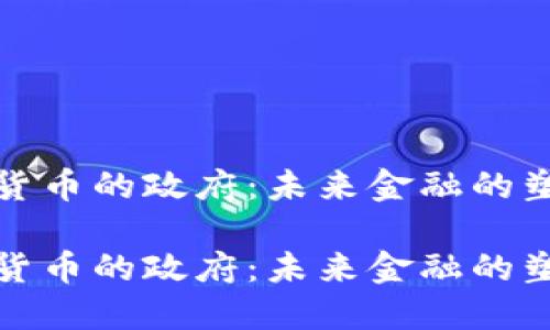 加密货币的政府：未来金融的塑造者

加密货币的政府：未来金融的塑造者