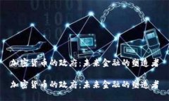加密货币的政府：未来金