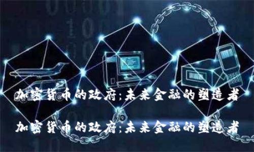 加密货币的政府：未来金融的塑造者

加密货币的政府：未来金融的塑造者