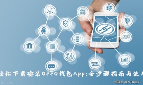 如何轻松下载安装OPPO钱包App：全步骤指南与使用技巧