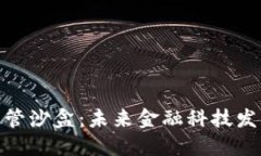 加密货币监管沙盒：未来