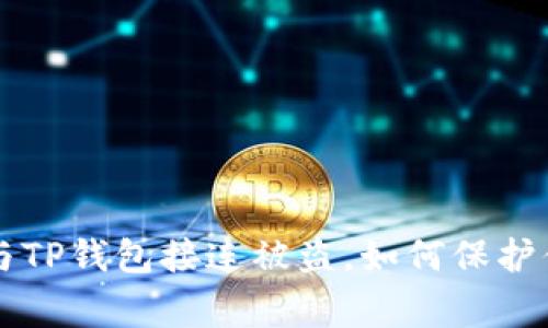 警惕！BK钱包与TP钱包接连被盗，如何保护你的数字资产？