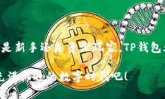    如何下载并使用TP钱包最