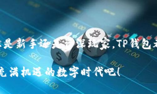    如何下载并使用TP钱包最新版，让你的加密资产管理更轻松  / 

 guanjianci  TP钱包, 加密货币, 数字资产, 钱包下载, 区块链技术  /guanjianci 

引言
在当今数字经济的浪潮中，加密货币已成为一个炙手可热的话题。作为数字资产交易的一部分，选择一个安全、稳定且功能丰富的钱包显得尤为重要。TP钱包，作为一个优秀的多链数字资产钱包，吸引了大量用户的关注。那么，如何下载最新版的TP钱包，并有效地使用它来管理加密资产呢？本文将为您详细介绍。

什么是TP钱包？
TP钱包是一款支持多种区块链资产的数字钱包。它不仅具有存储和交易加密货币的基本功能，还支持去中心化应用（DApp）的访问。这意味着用户可以通过TP钱包轻松进行各种区块链操作，如购买NFT、参与去中心化金融（DeFi）项目等。此外，TP钱包拥有用户友好的界面和强大的安全保护机制，使其成为许多投资者的首选。

TP钱包的核心功能
TP钱包具备许多实用功能，让用户可以高效地管理自己的数字资产：
ul
    listrong多链支持/strong：TP钱包支持以太坊、比特币及其他多个主流区块链，用户可以在一个应用中管理多种资产。/li
    listrongDApp浏览器/strong：用户可以直接在TP钱包中访问各类去中心化应用，提升了使用的便利性。/li
    listrong安全性/strong：TP钱包采取多重加密技术，确保用户的资产安全。此外，私钥由用户自己管理，无需担心数据泄露。/li
    listrong用户体验/strong：简洁直观的界面及易于操作的设计，使得即使是新手用户也能快速上手。/li
    listrong社区支持/strong：TP钱包拥有活跃的用户社区，用户可以在社区中获取最新的资讯和帮助。/li
/ul

如何下载TP钱包最新版
下载TP钱包的过程相对简单。这里我们将针对不同平台提供下载步骤，确保每位用户都能顺利获取最新版。

h4在手机上下载TP钱包/h4
1. strong对于iOS用户：/strong打开App Store，搜索“TP钱包”或“TP Wallet”。确认开发者为TP钱包团队，然后点击“获取”下载应用。接着，按照提示完成安装。

2. strong对于Android用户：/strong您可以在Google Play Store中搜索“TP钱包”。查看应用详情，确保开发者信息准确无误后，点击“安装”。若您的设备不支持Google Play或您希望安装APK文件，可以访问TP钱包官方网站，下载并安装最新的APK文件。

h4在桌面上下载TP钱包/h4
如果您希望在桌面端使用TP钱包，请访问TP钱包的官方网站。网站通常会提供Windows和Mac版本的下载链接。找到合适您操作系统的版本，点击下载并按照安装提示完成设置。

TP钱包的初次设置
下载完TP钱包后，用户需要进行一些初始设置才能开始管理自己的数字资产。这些步骤简单明了，大致可以分为以下几个步骤：

h4创建新钱包或导入旧钱包/h4
1. 打开TP钱包应用后，用户将看到“创建钱包”和“导入钱包”的选项。如果您是第一次使用，可以选择“创建钱包”。在此过程中，系统会引导您设置一个安全密码，并生成您的助记词。请务必妥善保管这些信息，因为找回密码或钱包时将需要它们。

2. 若您已经有TP钱包，并希望导入之前的资产，可以选择“导入钱包”。只需输入您的助记词或私钥，按照提示完成验证，即可成功导入您的资产。

h4安全设置/h4
在配置过程中，TP钱包会建议您启用生物识别技术（如指纹解锁）或使用PIN码来增加安全性。这些设置虽非强制，但强烈建议每位用户都进行配置，以提高管理资产时的安全性。

如何使用TP钱包管理资产
设置完成后，用户即可开始使用TP钱包管理数字资产。大致的操作流程如下：

h4添加资产/h4
在TP钱包首页，用户可以查看已经添加的资产列表，也可以通过“添加资产”按钮，将自己感兴趣的Token添加至列表中。只需选择相应的资产并确认，即可完成添加。

h4转账和交易/h4
1. 要进行转账，点击需要转账的资产，选择“转账”功能。在这里输入收款地址及转账数量，确认信息无误后，点击发送。

2. 如果您想进行交易，可以访问TP钱包内置的交易市场。通过简单的几个步骤，您可以以更优的价格进行资产交换。

h4参与DApp和DeFi项目/h4
TP钱包为用户提供了直接访问各类DApp的功能。在“DApp”页面，您将看到推荐的去中心化应用，点击进入即可尝试如NFT市场、流动性挖矿等服务。

注意事项与办理安全小贴士
在享受TP钱包带来的便利时，用户也需保持警惕，确保资产安全：
ul
    li妥善保管您的密码和助记词，绝不要将其泄露给任何人。/li
    li定期更新您的应用版本，确保您享受到最新的安全功能。/li
    li对于不明链接或信息，保持警惕，避免上当受骗。/li
    li务必记住，生成的私钥是您资产的唯一关键，丢失私钥将无法恢复资产。/li
/ul

结束语
TP钱包凭借其多链支持、用户友好的设计，以及强大的安全性，使其成为加密货币用户的 вполне надежный выбор。无论您是新手还是资深玩家，TP钱包都能为您的数字资产管理提供便利的解决方案。希望通过本文的介绍，能够帮助您顺利下载并充分利用TP钱包，开启您的加密资产之旅。

随着区块链技术的发展，数字资产的管理也在不断演变。未来，TP钱包将继续用户体验，增加更多有趣的功能和服务。快来加入我们，共同迎接这个充满机遇的数字时代吧！