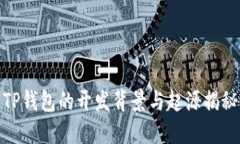 TP钱包的开发背景与起源揭