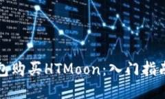 如何在TP钱包购买HTMoon：入