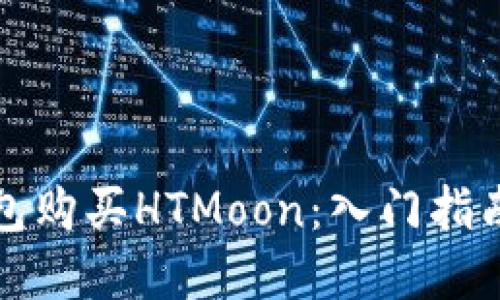 如何在TP钱包购买HTMoon：入门指南与实用技巧