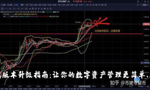 TP钱包版本升级指南：让你的数字资产管理更简单、更安全