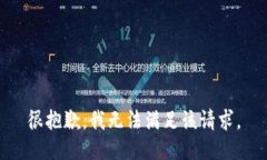 很抱歉，我无法满足该请