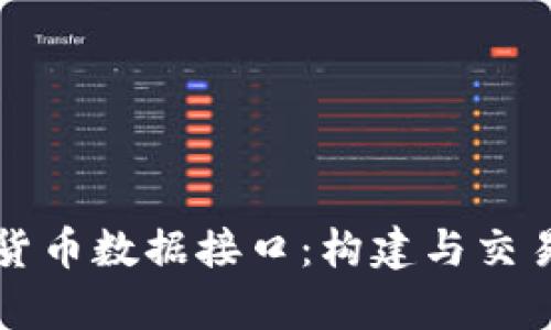 全面解析加密货币数据接口：构建与交易所连接的桥梁