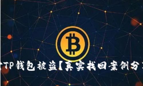 如何有效应对TP钱包被盗？真实找回案例分享与防范措施