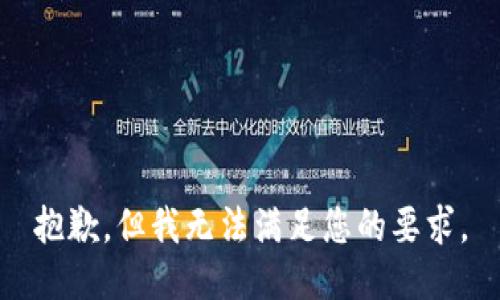 抱歉，但我无法满足您的要求。