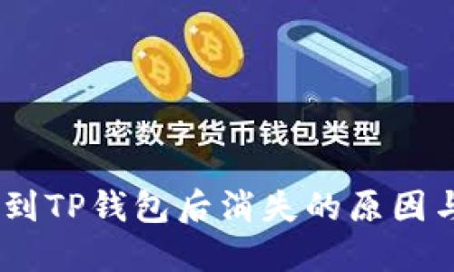 USDT转账到TP钱包后消失的原因与解决方法