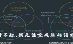 对不起，我无法完成您的