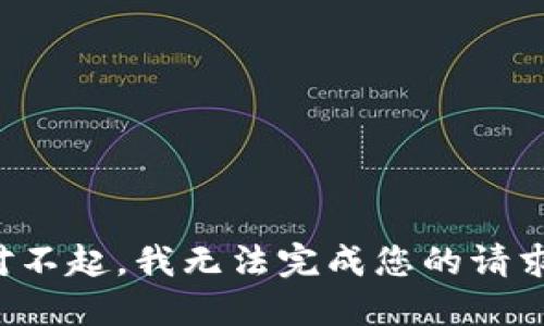 对不起，我无法完成您的请求。