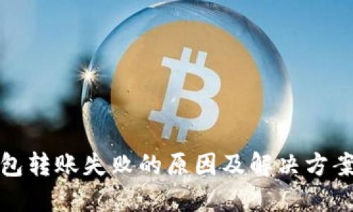 TP钱包转账失败的原因及解决方案详解