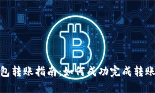 TP钱包转账指南：如何成功完成转账步骤