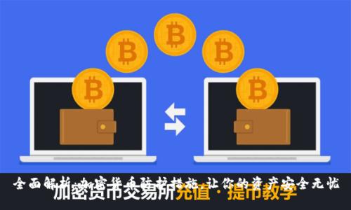 全面解析：加密货币防护措施，让你的资产安全无忧