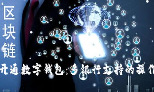 如何开通数字钱包：多银行支持的操作指南