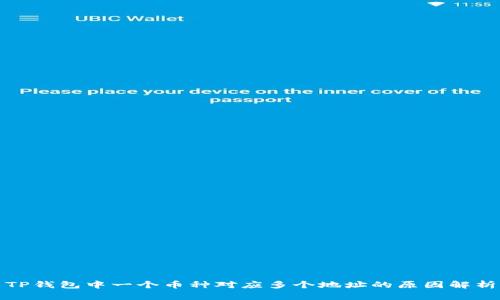 TP钱包中一个币种对应多个地址的原因解析