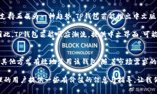   TP钱包是否提供中文版本？揭开全球数字资产管理的秘密！ / 

 guanjianci TP钱包, 数字资产, 区块链, 中文版本, 钱包安全 /guanjianci 

引言
在当今这个数字化的时代，越来越多的人开始关注数字资产的管理和交易。而作为众多数字资产管理工具中的佼佼者，TP钱包凭借其界面友好、功能全面而受到广泛的欢迎。然而，使用英语等外语的界面对一些语言使用者来说可能是一个障碍，这就引出了一个问题：TP钱包有没有中文版本？本文将为您揭示这一问题，并带您领略数字资产管理的奥秘。

TP钱包概述
TP钱包是一款针对区块链资产的数字钱包。它支持多种主流区块链及其代币，用户可以使用它进行代币的存储、转账及交易。TP钱包的设计旨在为用户提供一个安全、便捷的数字资产管理平台。

无论您是数字货币的投资者还是希望简单存储资产的用户，TP钱包都为您提供了所需的功能。在进行交易的同时，用户还可以随时查看资产的实时价格、市场行情等信息，所有这些功能的集成使得TP钱包成为数字资产管理的理想选择。

中文支持的重要性
对于许多用户而言，语言支持的缺乏可能会导致他们在使用数字钱包时感到麻烦，特别是当钱包的界面仅支持英语或其他外语时。这不仅增加了交易的难度，还可能导致安全隐患。由于区块链技术及数字货币交易的复杂性，用户必须能够轻松理解每个功能的操作，而这正是中文支持所能解决的问题。

TP钱包的中文版本现状
在我们深入了解TP钱包的相关信息时，可以发现，目前TP钱包的官方版本并未提供中文界面。这意味着，虽然用户可以通过使用翻译软件、工具或搜索引擎来了解用英语提供的信息，但这些方法仍然无法像完全本地化的产品那样便捷。

然而，数字资产管理的需求不断增加，市场对用户友好的中文界面的呼声越来越高。许多用户在论坛和社交媒体上表达了他们想要TP钱包支援中文的期待。这种需求将促使TP钱包团队在未来可能考虑发布支持中文的版本，以便征服更多的用户市场。

如何在没有中文版本的情况下使用TP钱包
尽管TP钱包当前不支持中文，但这并不是用户无法使用它的理由。实际上，许多用户依旧成功地进行了资产的管理。以下是一些建议，以帮助您在没有中文界面的情况下顺利使用TP钱包：

strong1. 利用在线翻译工具：/strong通过使用Google翻译、百度翻译等在线工具，用户可以即时翻译界面上的指令和选项。虽然翻译可能并不完全准确，但仍然能帮助用户了解基本功能。

strong2. 参考相关教程：/strong网络上有许多关于TP钱包的使用教程和视频，这些资源通常包含详细的步骤说明，通常是以中文发布的。因此，用户可以通过观看视频、阅读博客文章等方式，快速掌握使用方法。

strong3. 参与社区讨论：/strong很多社区（如BBS、微信群、QQ群）都在讨论TP钱包的使用经验和技巧。加入这些社群，用户可以在中文环境中与其他使用者分享经验、互相帮助。

未来展望：TP钱包的中文版本可能性
尽管当前TP钱包没有提供中文版本，数字货币市场日益增长的需求或许会引导TP钱包开发团队重新考虑此事。随着区块链技术和数字资产的全球化，提供多语言支持正成为一种趋势。TP钱包若能推出中文版本，将进一步拓展其用户基础，提高用户体验。

许多数字钱包和交易平台，如Coinbase、Binance等，均已推出多种语言的版本，以便为全球用户提供便利。这种做法成功地吸引了大量用户，并提升了客户黏性。因此，TP钱包若能顺应潮流，提供中文界面，可能会迎来更大的发展机遇。

结论
总结来说，TP钱包目前并没有推出中文版本，这使得部分中文用户在使用时可能会面临一定的困难。然而，通过在线翻译工具、相关教程和社区讨论，用户仍可通过其他方式有效地使用该钱包。随着市场需求的增长，TP钱包团队或许会在未来考虑开发支持多个语言版本，其中包括中文版本。作为用户，我们可以继续关注这一动态，期待TP钱包为我们带来更好的使用体验。

数字资产的管理和交易是一个快速发展的领域，了解其中的工具和技术将帮助我们更好地进入并参与这个全新的经济时代。希望本文能为正在探索数字资产管理的用户提供一些有价值的信息与指导，让我们共同期待TP钱包未来可能的变化。