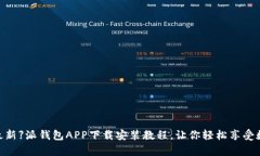 【2023最新】派钱包APP下载