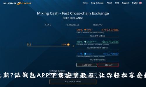 【2023最新】派钱包APP下载安装教程，让你轻松享受数字财富