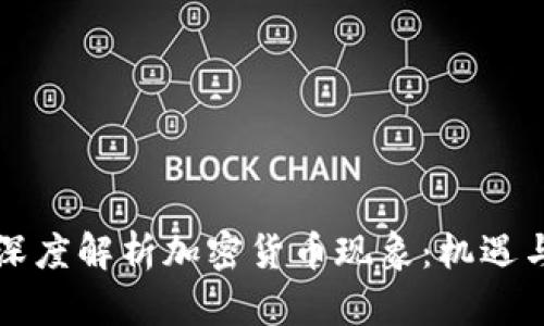 印度官员深度解析加密货币现象：机遇与挑战并存