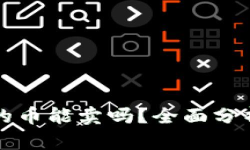 TP钱包空投的币能卖吗？全面分析及实用指南