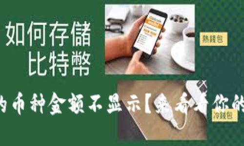TP钱包中的币种金额不显示？来看看你的解决方案！
