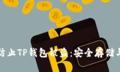 如何有效防止TP钱包被盗：
