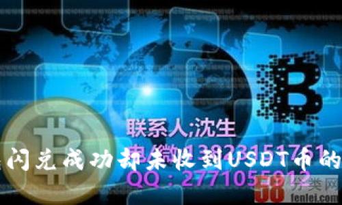 ziwaizhuanjiTP钱包闪兑成功却未收到USDT币的原因解析与解决方法