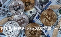如何通过TP钱包领取Force