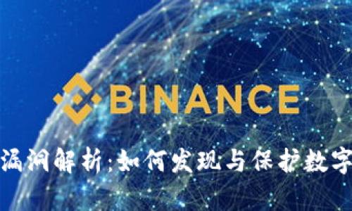 加密货币漏洞解析：如何发现与保护数字资产安全