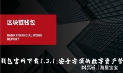 最新TP钱包官网下载1.3.1：