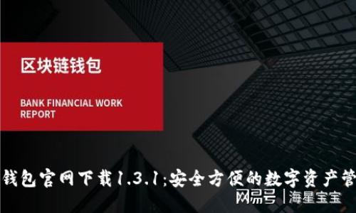 最新TP钱包官网下载1.3.1：安全方便的数字资产管理方案