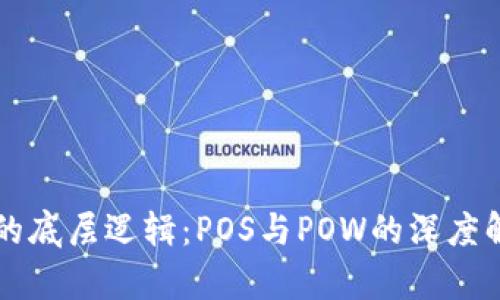 揭密加密货币的底层逻辑：POS与POW的深度解析和前景展望