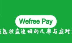 tp钱包被盗追回的几率与应