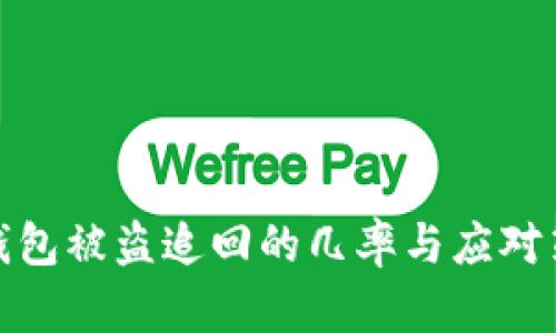 tp钱包被盗追回的几率与应对策略