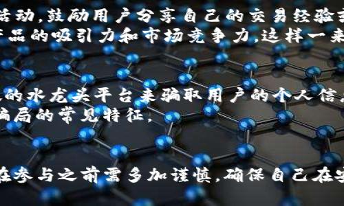 tiaotiTP钱包水龙头的含义与应用场景解析/tiaoti

TP钱包, 水龙头, 数字货币, 加密货币, 区块链/guanjianci

什么是TP钱包？
TP钱包是一种数字货币钱包，旨在为用户提供一个安全、便捷的存储和交易平台。随着区块链技术的发展，越来越多的人开始接触到数字货币，使用TP钱包可以让用户更方便地管理他们的虚拟资产。TP钱包支持多种数字货币，交易过程安全高效，用户只需通过简单的几步，就能完成资产的转移和管理。

水龙头的概念
在数字货币领域，“水龙头”这个词通常用来指代一些平台或网站，它们免费向用户提供少量的加密货币。这种方式叫做