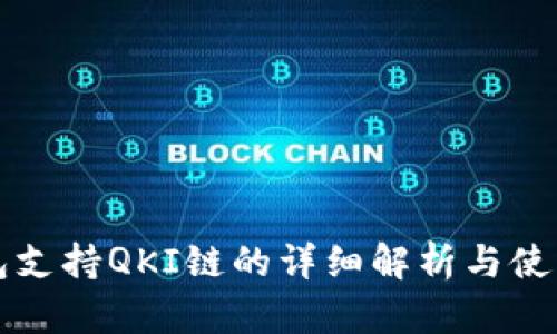 TP钱包支持QKI链的详细解析与使用方法