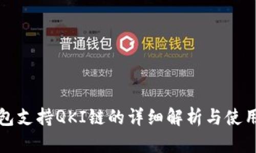 TP钱包支持QKI链的详细解析与使用方法