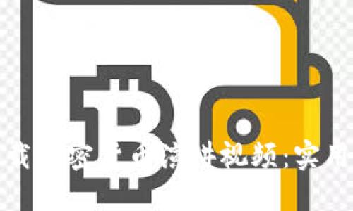 如何轻松下载加密货币演讲视频：实用指南与技巧