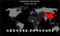 加密货币与黄金：新时代