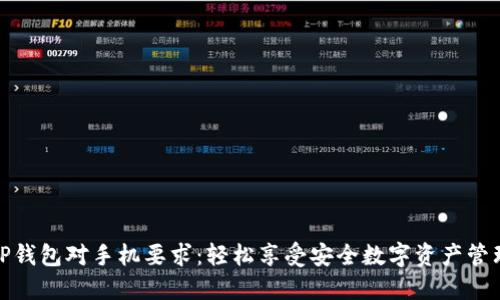 TP钱包对手机要求：轻松享受安全数字资产管理