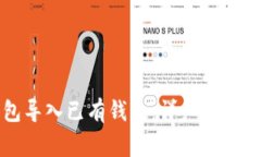 如何使用TP钱包导入已有钱